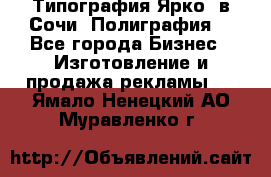 Типография Ярко5 в Сочи. Полиграфия. - Все города Бизнес » Изготовление и продажа рекламы   . Ямало-Ненецкий АО,Муравленко г.